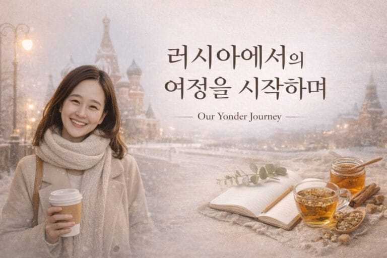 러시아에서의 여정을 시작하며 이미지